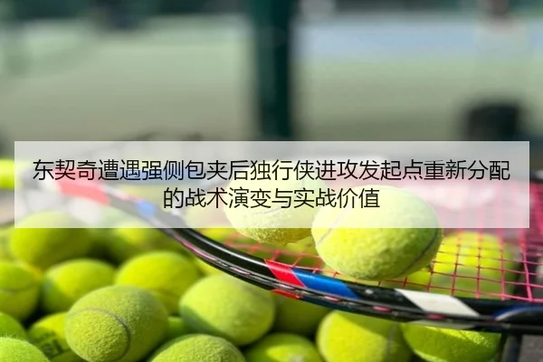 东契奇遭遇强侧包夹后独行侠进攻发起点重新分配的战术演变与实战价值