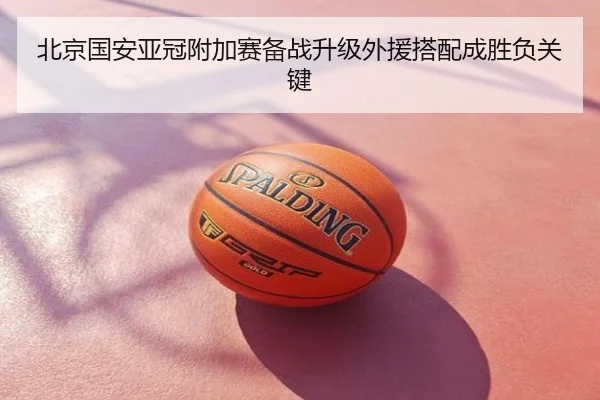北京国安亚冠附加赛备战升级外援搭配成胜负关键